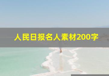 人民日报名人素材200字