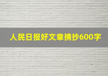 人民日报好文章摘抄600字