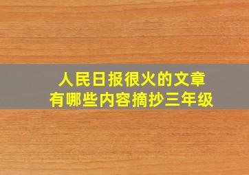 人民日报很火的文章有哪些内容摘抄三年级