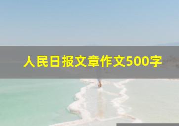 人民日报文章作文500字