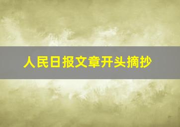 人民日报文章开头摘抄