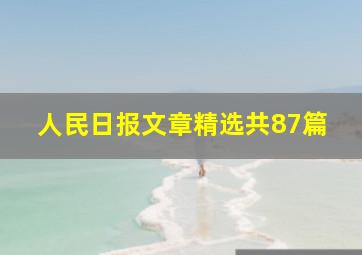 人民日报文章精选共87篇