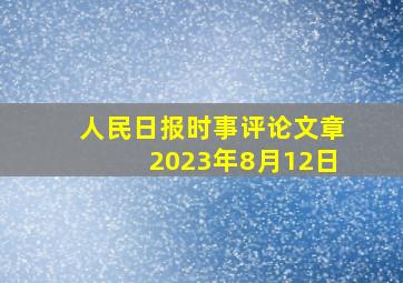 人民日报时事评论文章2023年8月12日