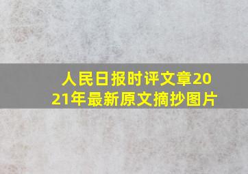 人民日报时评文章2021年最新原文摘抄图片