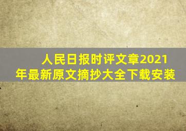 人民日报时评文章2021年最新原文摘抄大全下载安装