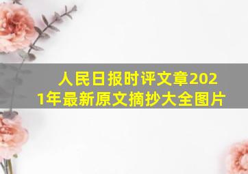 人民日报时评文章2021年最新原文摘抄大全图片