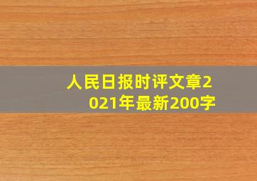 人民日报时评文章2021年最新200字