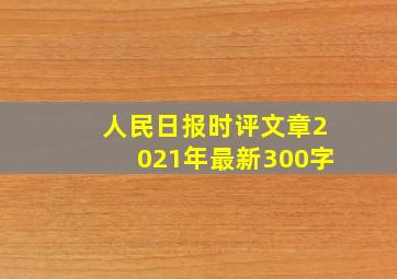 人民日报时评文章2021年最新300字