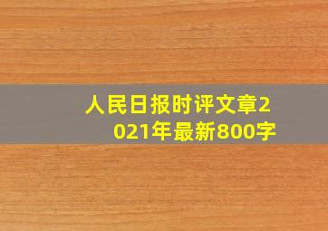 人民日报时评文章2021年最新800字