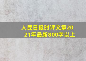 人民日报时评文章2021年最新800字以上