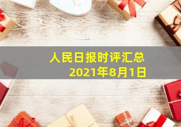 人民日报时评汇总2021年8月1日