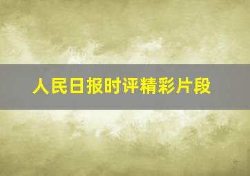 人民日报时评精彩片段