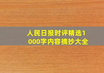 人民日报时评精选1000字内容摘抄大全