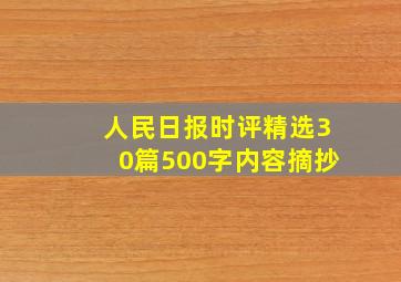 人民日报时评精选30篇500字内容摘抄