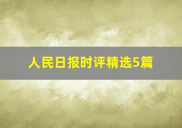 人民日报时评精选5篇