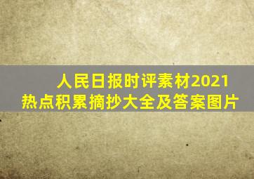 人民日报时评素材2021热点积累摘抄大全及答案图片