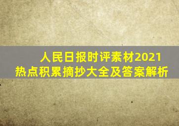 人民日报时评素材2021热点积累摘抄大全及答案解析