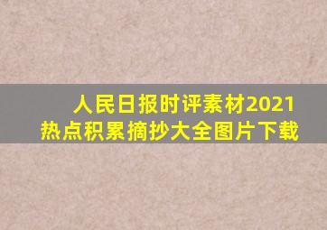 人民日报时评素材2021热点积累摘抄大全图片下载