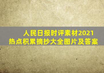 人民日报时评素材2021热点积累摘抄大全图片及答案