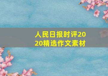 人民日报时评2020精选作文素材