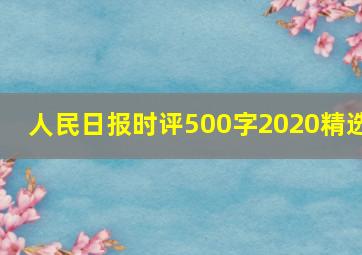 人民日报时评500字2020精选