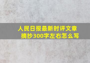 人民日报最新时评文章摘抄300字左右怎么写