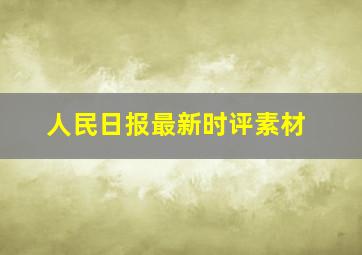 人民日报最新时评素材