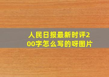 人民日报最新时评200字怎么写的呀图片