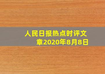 人民日报热点时评文章2020年8月8日