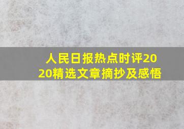 人民日报热点时评2020精选文章摘抄及感悟