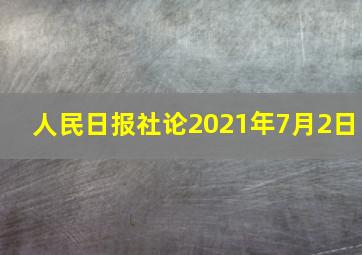 人民日报社论2021年7月2日