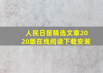 人民日报精选文章2020版在线阅读下载安装