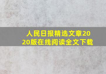 人民日报精选文章2020版在线阅读全文下载