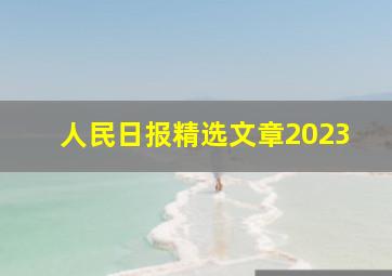 人民日报精选文章2023