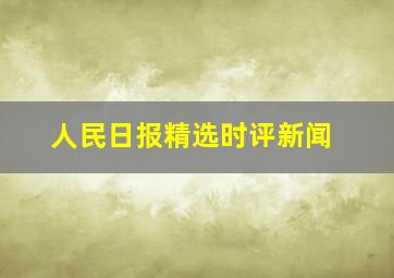 人民日报精选时评新闻