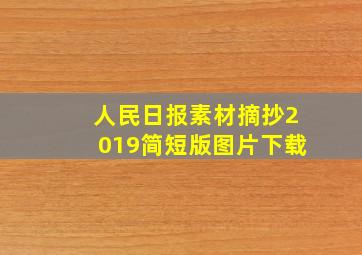 人民日报素材摘抄2019简短版图片下载