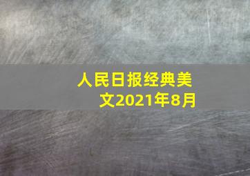 人民日报经典美文2021年8月