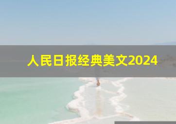 人民日报经典美文2024