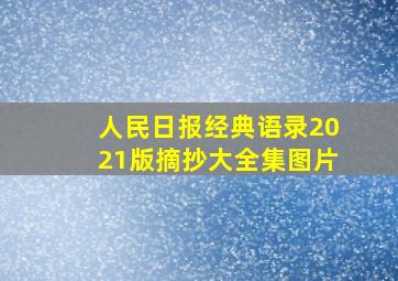 人民日报经典语录2021版摘抄大全集图片