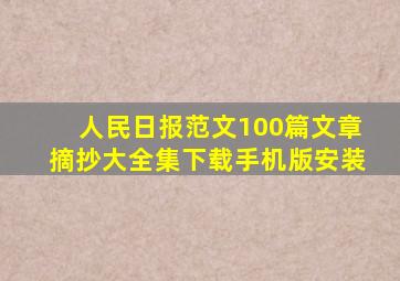 人民日报范文100篇文章摘抄大全集下载手机版安装