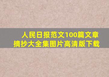 人民日报范文100篇文章摘抄大全集图片高清版下载