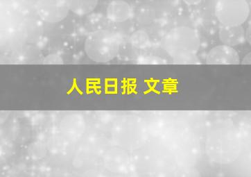 人民日报 文章