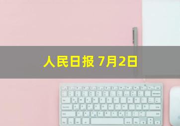 人民日报 7月2日