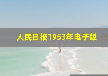 人民日报1953年电子版