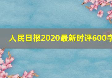 人民日报2020最新时评600字