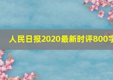 人民日报2020最新时评800字