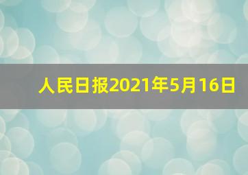 人民日报2021年5月16日