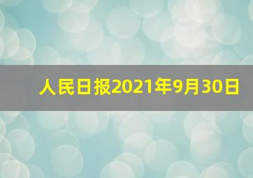 人民日报2021年9月30日