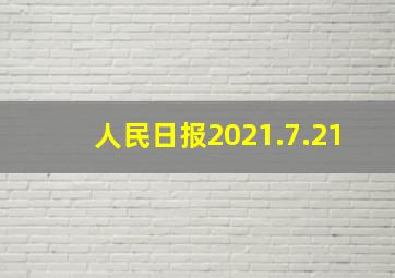 人民日报2021.7.21