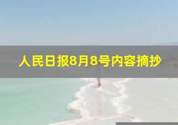 人民日报8月8号内容摘抄